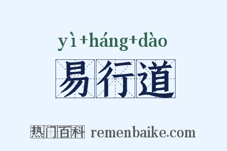 易行道是什么意思的图片